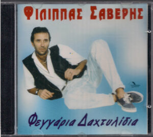 Φίλιππας Σαβέρης ‎– Φεγγάρια Δαχτυλίδια